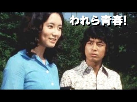 われら青春!