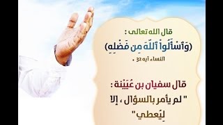 ((واسألوا الله من فضله)) خطبة الجمعة 5 رمضان1437هـ لفضيلة الشيخ مصطفى العدوي