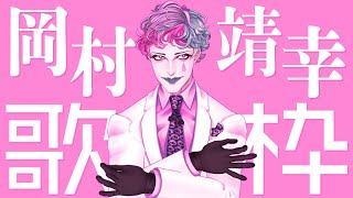 マクガフィン/岡村靖幸さらにライムスター - 【にじさんじ/ジョー・力一】岡村靖幸縛り歌枠【supported by DAM】