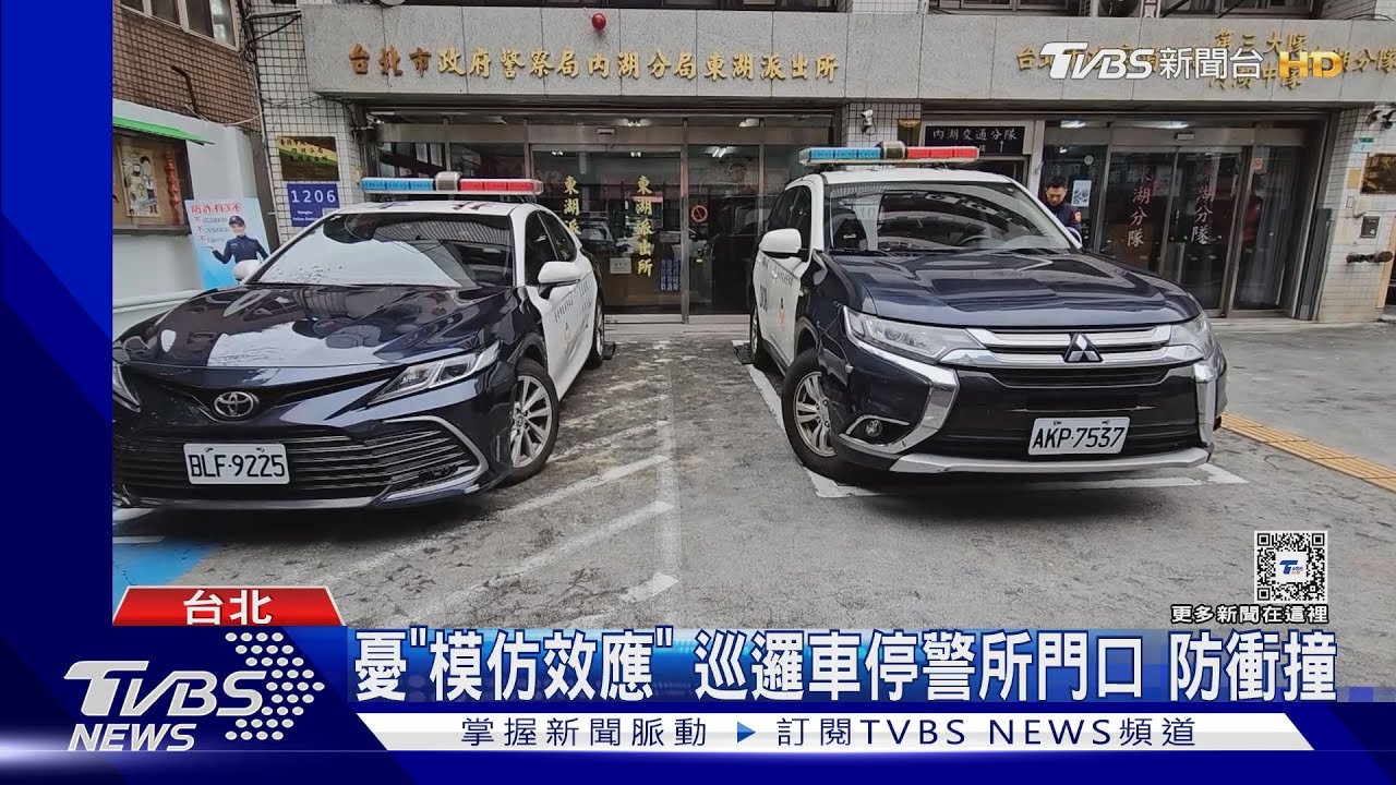 憂「模仿效應」 巡邏車停警所門口防衝撞