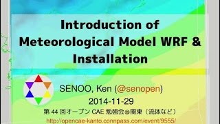 Introduction of Meteorological Model WRF &amp; Installation（第44回オープンCAE勉強会@関東）