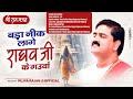 बड़ा नीक लागे राघव जी के गउवां Bada Nik Lage Raghav 