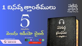 1 Chronicles 5 1 దినవృత్తాంతములు Sajeeva Vahini Telugu Audio Bible