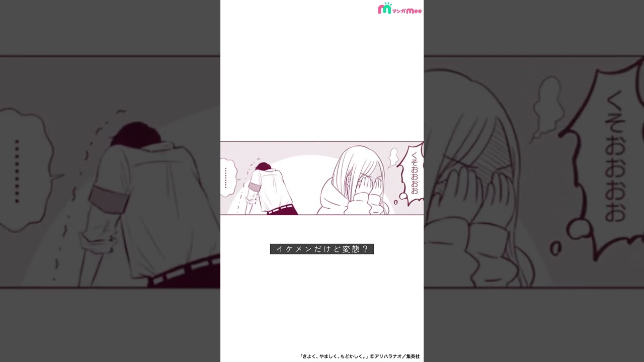 少女漫画のおすすめ！『きよく、やましく、もどかしく。』今すぐ読んで【マンガMee】