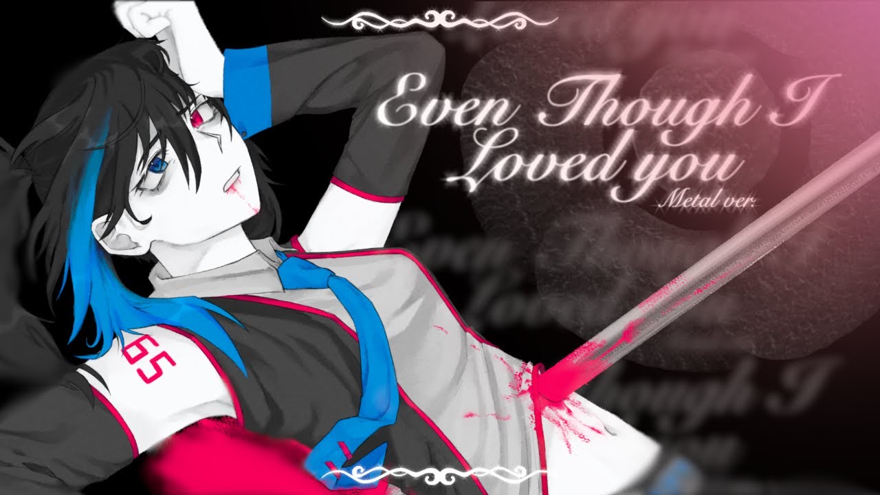 あいしていたのに