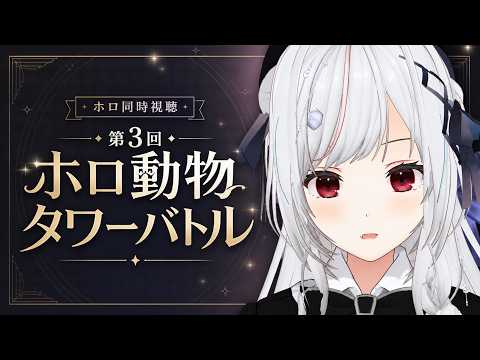 【#ホロ同時視聴】第3回動物タワーバトル を同時視聴！！！！【一宮真純/#vtuber 】