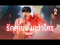 รักคุณยิ่งกว่าใคร NuNew Studio Version นิ่งเฮีย 2 