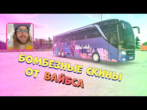 ОБЗОР СКИНОВ ОТ ВАЙБСА В BUS SIMULATOR ULTIMATE + ССЫЛКИ НА ЗАГРУЗКУ / ✅ ЧЕЛЛЕНДЖ 500+ САБСКРАЙБЕРОВ