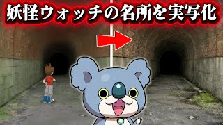 妖怪ウォッチの名所を実写化５選！えんえんトンネル、ケータの家、妖魔界他