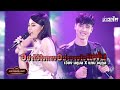 อย่าไว้ใจทางอย่าวางใจแฟน เวียง นฤม�