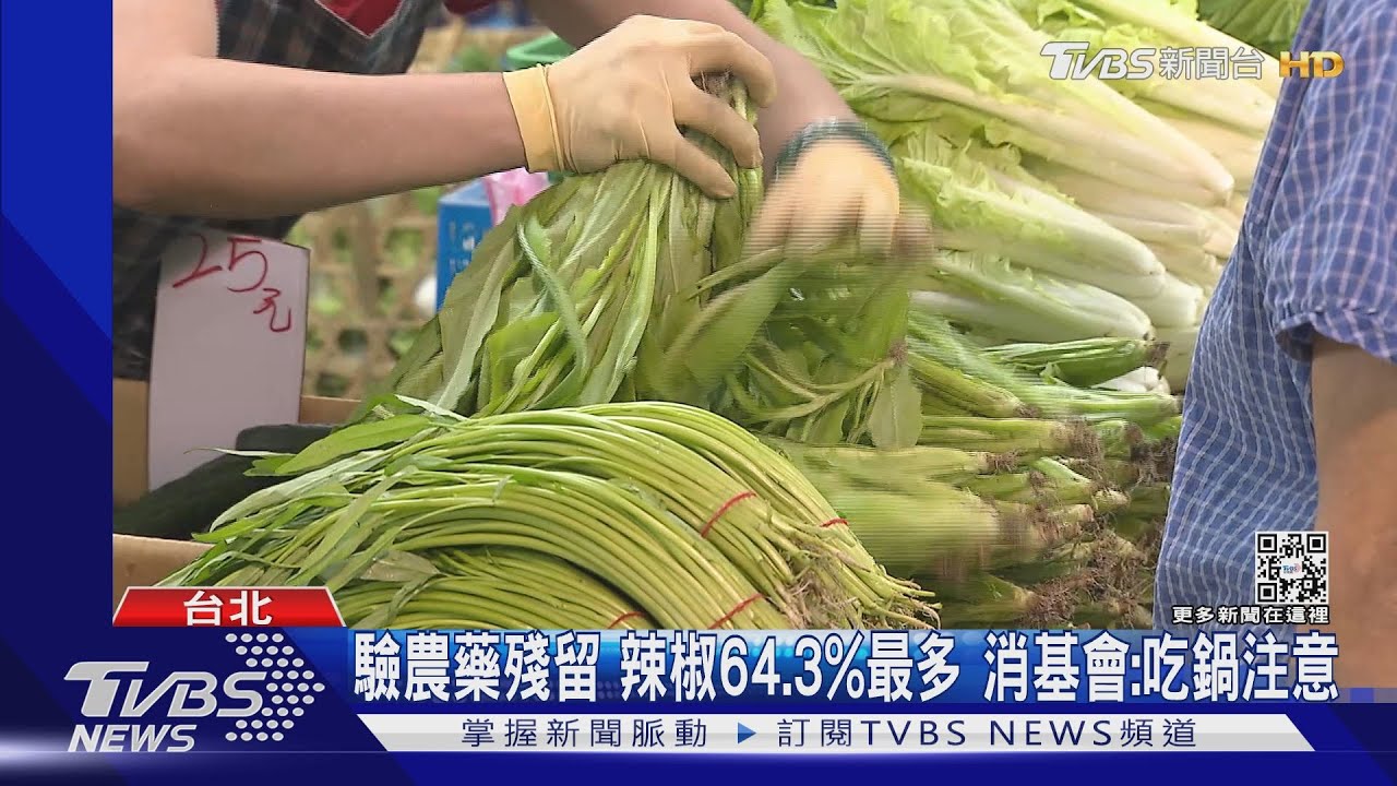 蔬菜農藥不合格 消基會3成6、農委會2%落差大