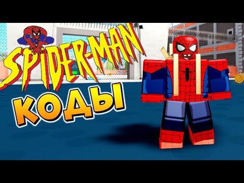 СТАЛ ЧЕЛОВЕКОМ ПАУКОМ 🕸️ Roblox Superhero Simulator CODES