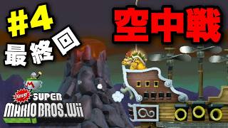 【実況】ラスボスクッパとの最終決戦！空中戦の先に待つ結末…｜Newer Super Mario Bros Wii 実況プレイ Part4/最終回【改造マリオ】