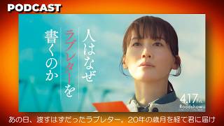 【最速感想】感動の実話。映画『人はなぜラブレターを書くのか』を本音レビュー/PODCAST