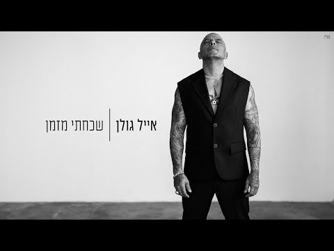 אייל גולן - שכחתי מזמן (Prod. by Yaaqov Lamay)