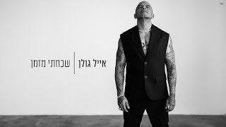 אייל גולן - שכחתי מזמן (Prod. by Yaaqov Lamay)