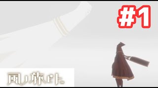 【お家で過ごそう】どこか不思議な雰囲気のゲーム。風ノ旅ビト#1【PS4】