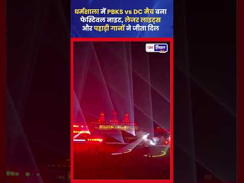 धर्मशाला HPCA Stadium IPL मैच में फेस्टिव Atmosphere दिखा