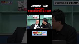 浜田聡が京都府知事選に名乗りを上げる可能性…政界に衝撃走る⁉ #減税TV #政治 #減税 #渡瀬裕哉 #浜田聡 #星野しょう #減税ライブ #shorts