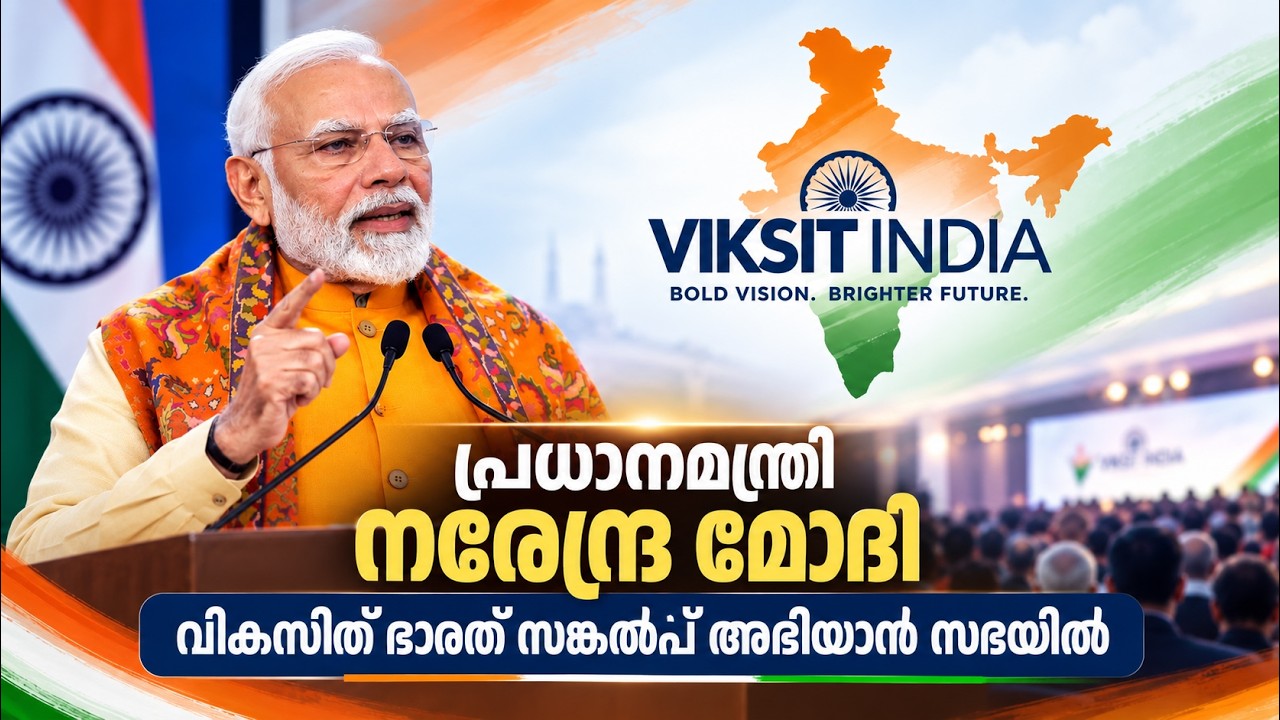 LIVE: പ്രധാനമന്ത്രി നരേന്ദ്ര മോദി വികസിത് ഭാരത് സങ്കൽപ