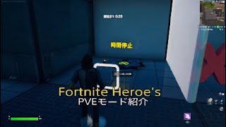 FortniteHeroe's テストPVEモード紹介