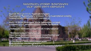Համազգային աղոթքի հեռարձակում Մայր Աթոռ Ս. Էջմիածնից