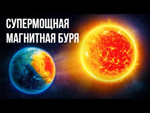 День, когда солнечная буря чуть не уничтожила человечество