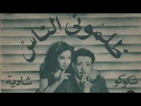 فيلم ظلموني الناس فاتن حمامه وكمال الشناوي