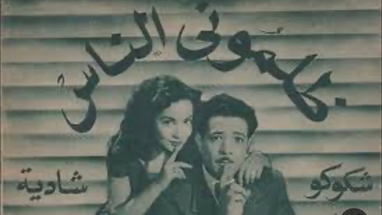 فيلم ظلموني الناس فاتن حمامه وكمال الشناوي