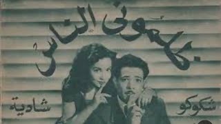 فيلم ظلموني الناس فاتن حمامه وكمال الشناوي