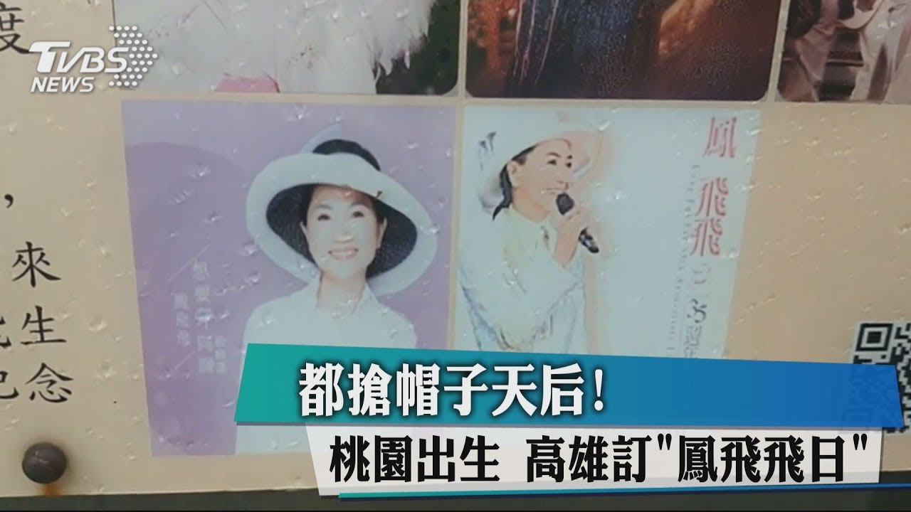 都搶帽子天后!桃園出生 高雄訂「鳳飛飛日」