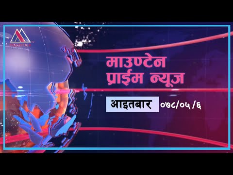माउन्टेन प्राइम समाचार | Mountain Prime News | Nepal News Today |  @Mountain TV ​