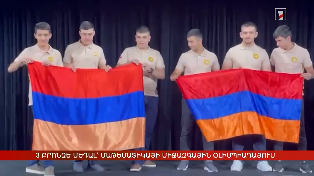 3 բրոնզե մեդալ. պատանի մաթեմատիկոսները՝ միջազգային օլիմպիադայում