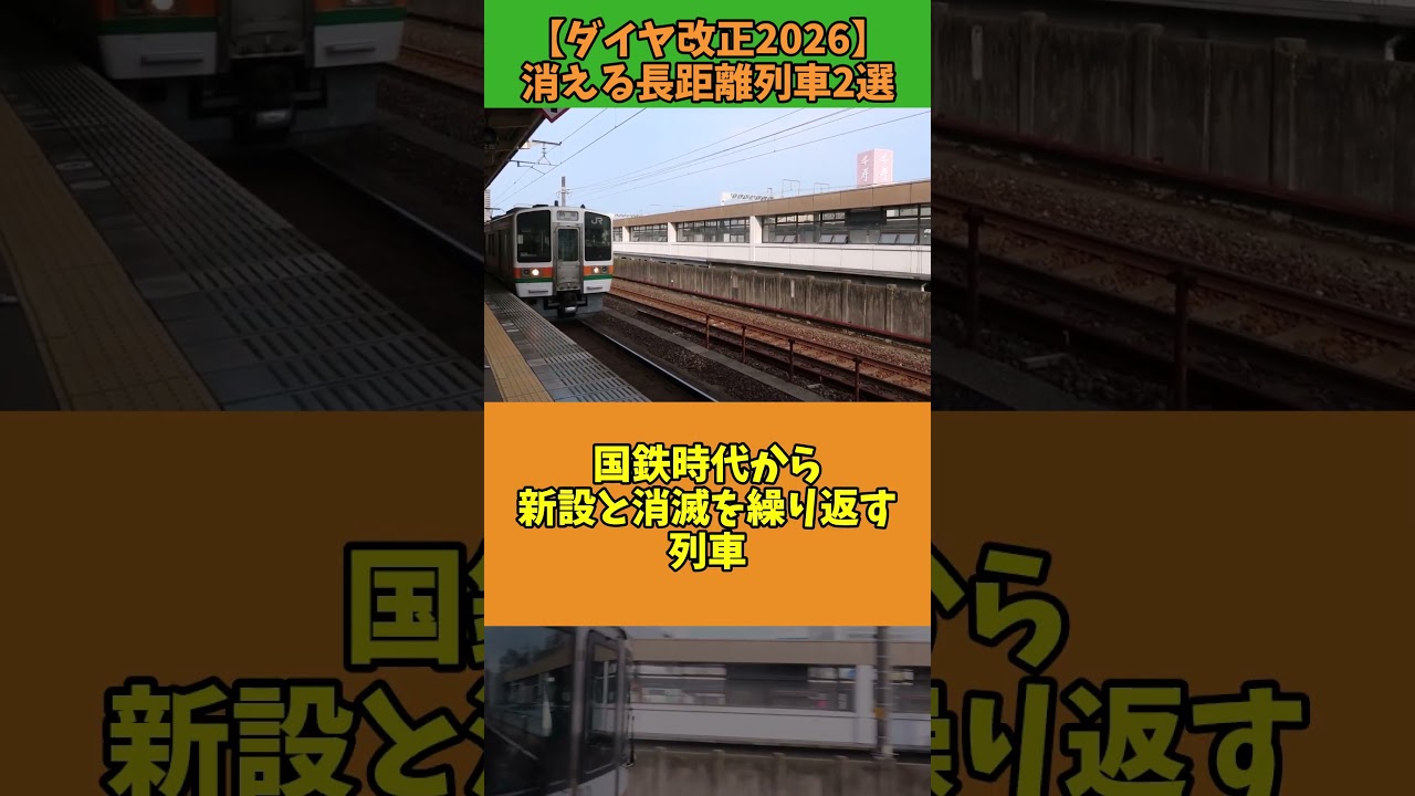 2026年ダイヤ改正で廃止される長距離列車2選 #Shorts
