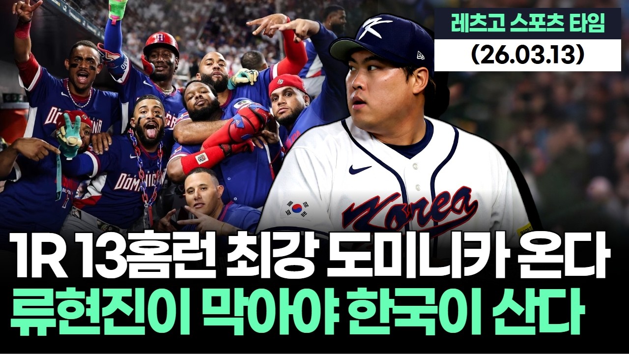 13개 홈런 역대 1R 최강 도미니카 온다, 류현진이 막아야 한국이 산다