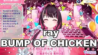 ray／BUMP OF CHICKEN【 AZKi  /ホロライブ #歌枠切り抜き  #ホロライブ切り抜き 】