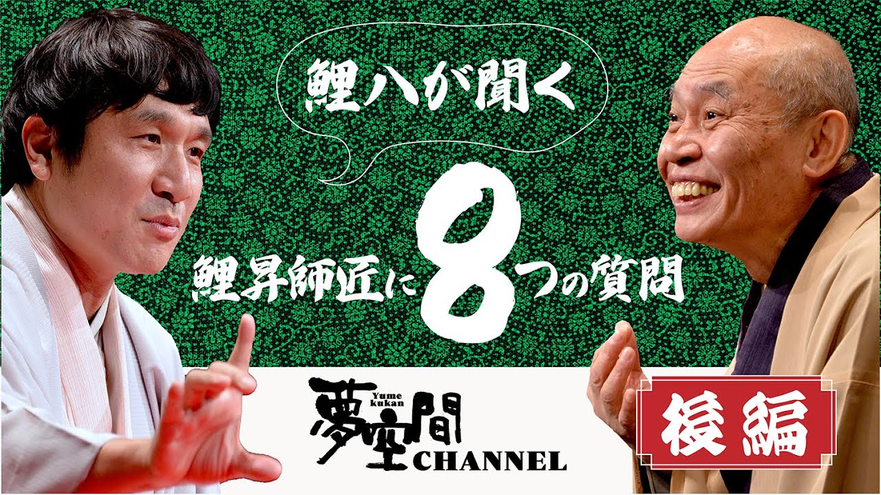 鯉八が聞く【瀧川鯉昇】に8つの質問【後編】