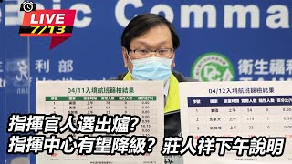 指揮官人選出爐？指揮中心有望降級？