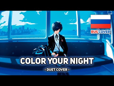 [Persona 3 Reload на русском] Color Your Night (поют Kirio & Misato)