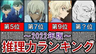 【2022年版】最強は誰だ！？推理力ランキングTOP【名探偵コナン】