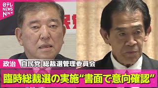 【政治ニュース】自民党　臨時総裁選挙の実施“書面で意向確認”/石破首相「よく検討し、役割を果たす」　ウクライナ求める「安全の保証」について── 政治まとめニュースライブ （日テレNEWS LIVE）