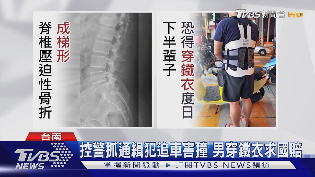 控警抓通緝犯追車害撞 男穿鐵衣求國賠