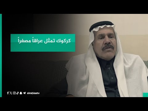 شاهد بالفيديو.. عضو مجلس محافظة كركوك سابقاً برهان العاصي يفسر أهمية اختيار محافظ وطني كون كركوك تمثل عراقاً مصغراً