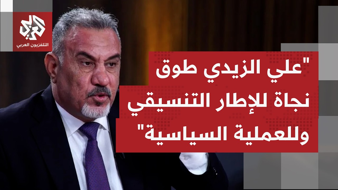 هل يرى الإطار التنسيقي أن المرشح علي الزيدي هو القطعة المفقودة التي طال بحثه?