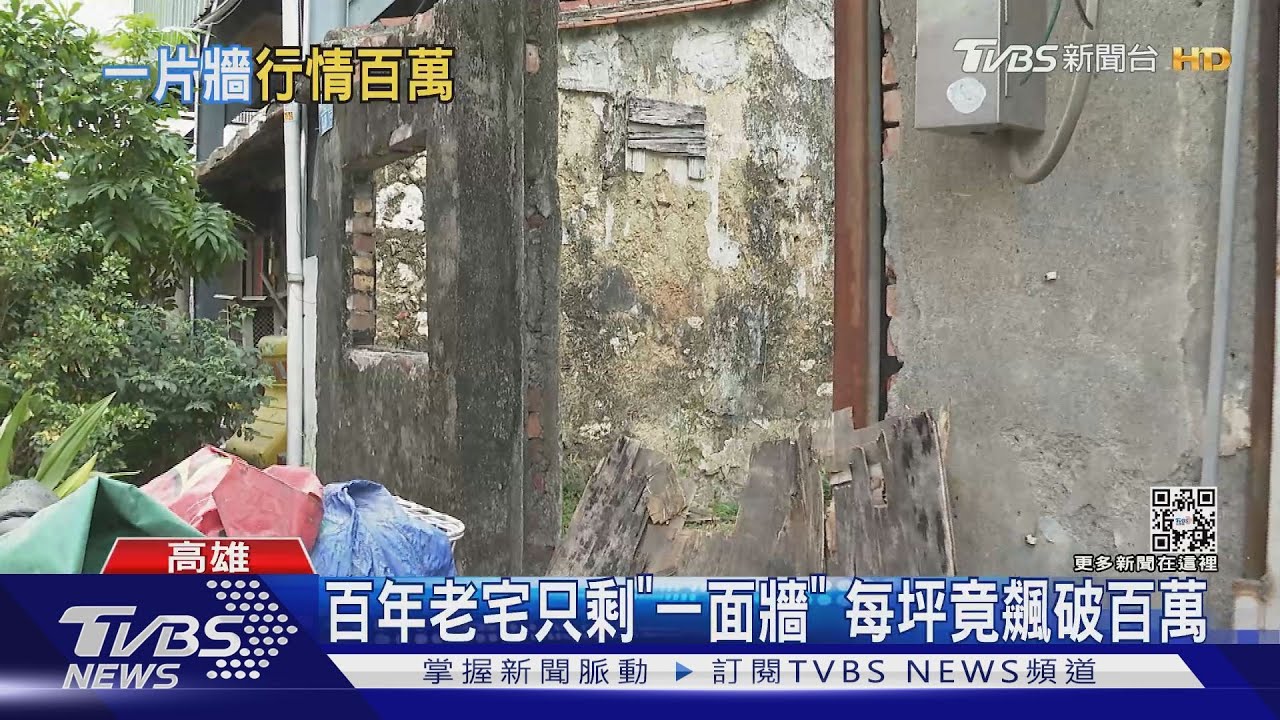 老厝僅剩「一面牆」成廢墟　土地每坪竟飆破百萬