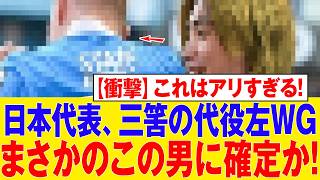 【速報】三笘を超える男現る！日本代表の未来を担う男の正体が判明