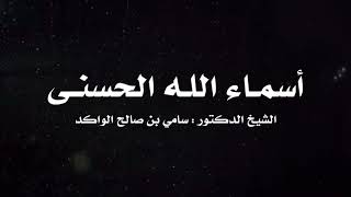 صورة أسماء الله الحسنى | ٣ | د. سامي الواكد .