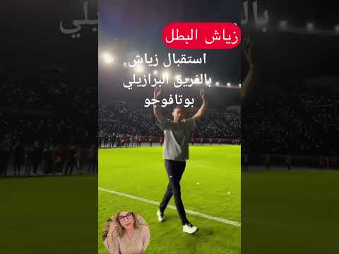 زياش التحق  بالبرازيل واتق الخطوة