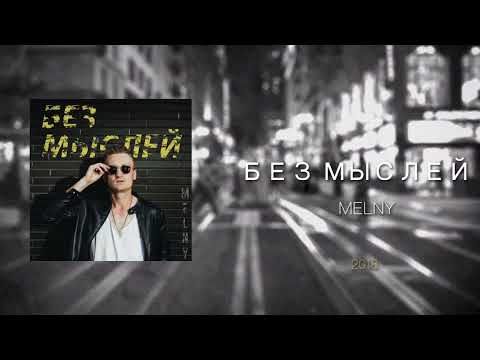 Без мыслей - MELNY (official by MELNY)