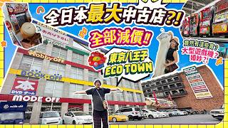 全日本最巨大二手店?! 6間OFF合體&全品勁減!!! 東京八王子ECO TOWN|尋寶逛足1天大開眼界🫣竟然有這些買? #東京 #日本購物